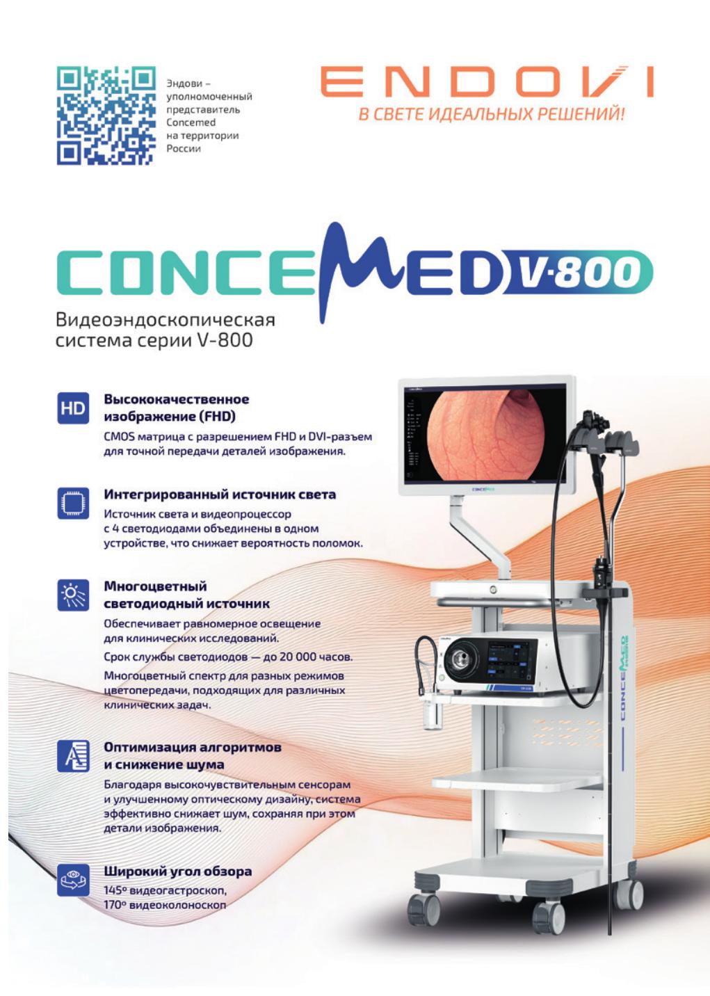 Брошюра Concemed V800